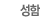 성함
